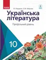 Підручник для 10 класу з Української літератури О.І. Борзенко 2018